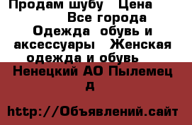 Продам шубу › Цена ­ 25 000 - Все города Одежда, обувь и аксессуары » Женская одежда и обувь   . Ненецкий АО,Пылемец д.